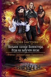 постер аудиокниги Вольное солнце Воленстира 2. Игра на зыбучем песке - Мария Быстрова