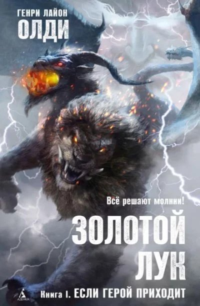 постер аудиокниги Если герой приходит - Генри Лайон Олди