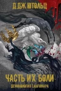 Демонология Сангомара 6. Часть их боли - Д.Дж. Штольц
