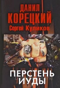 постер аудиокниги Перстень Иуды 1. Перстень Иуды - Данил Корецкий, Сергей Куликов