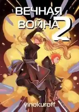Вечная Война 2