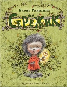 постер аудиокниги Серёжик