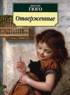 постер аудиокниги Отверженные - Гюго Виктор