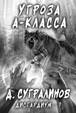 Дисгардиум 1. Угроза А-класса