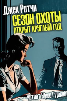 постер аудиокниги Сезон охоты открыт круглый год