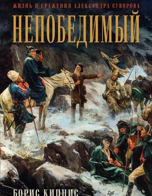 постер аудиокниги Непобедимый. Жизнь и сражения Александра Суворова - Борис Кипнис