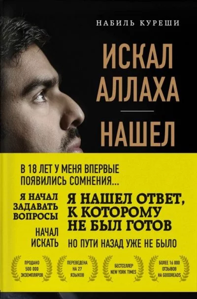 постер аудиокниги Искал Аллаха – нашел Христа. История бывшего мусульманина - Набиль Куреши