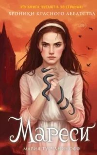 Красное Аббатство 1. Мареси - Мария Турчанинофф