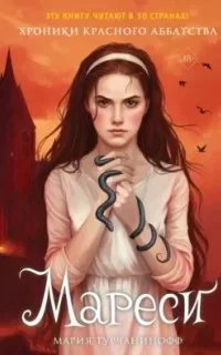 постер аудиокниги Красное Аббатство 1. Мареси - Мария Турчанинофф