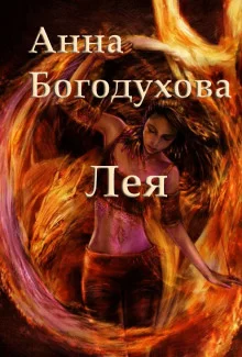 постер аудиокниги Лея