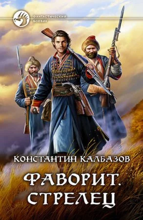 постер аудиокниги Фаворит 1. Стрелец