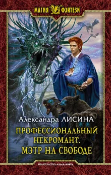 постер аудиокниги Мэтр на свободе