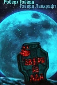 Звери из ада - Роберт Говард, Говард Филлипс Лавкрафт