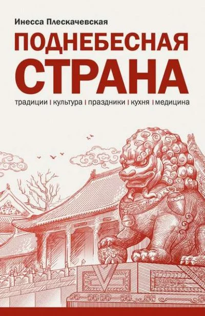 постер аудиокниги Поднебесная страна. Традиции, культура, праздники, кухня, медицина - Инесса Плескачевская