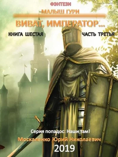 постер аудиокниги Виват, император, часть 3 - Юрий Москаленко