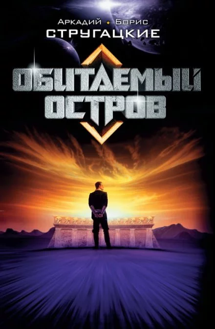 постер аудиокниги Обитаемый остров - Аркадий Стругацкий, Борис Стругацкий