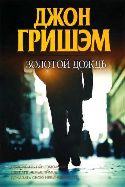 постер аудиокниги Золотой дождь - Джон Гришэм
