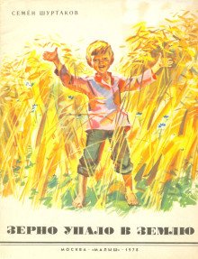 постер аудиокниги Зерно упало в землю