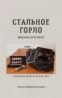 постер аудиокниги Стальное горло - Булгаков Михаил