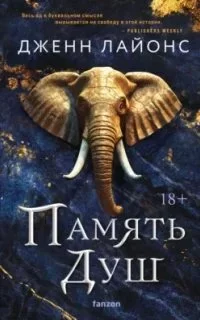 постер аудиокниги Хор драконов 3. Память душ - Дженн Лайонс