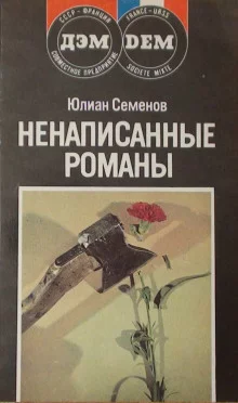 постер аудиокниги Повести. Новеллы. Ненаписанные романы