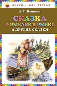 постер аудиокниги «Сказка о рыбаке и рыбке» и другие сказки