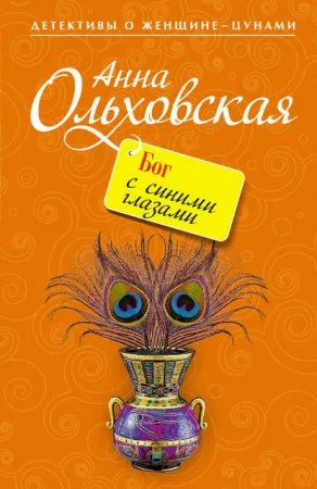 постер аудиокниги Бог с синими глазами - Анна Ольховская
