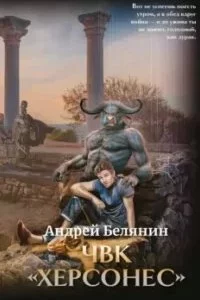 постер аудиокниги ЧВК «Херсонес» - Андрей Белянин