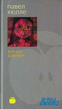 постер аудиокниги Вайзер Давидек