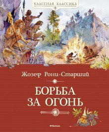 постер аудиокниги Борьба за огонь