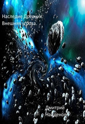 Наследие Древних 4. Внешняя угроза - Дмитрий Найденов
