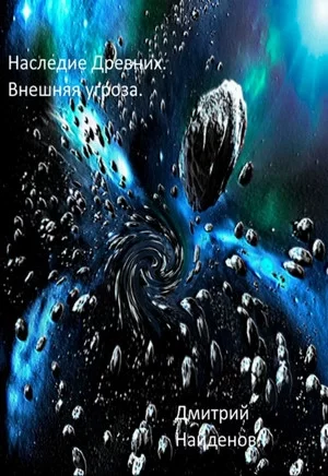 постер аудиокниги Наследие Древних 4. Внешняя угроза - Дмитрий Найденов