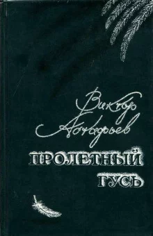 постер аудиокниги Пролётный гусь