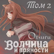 постер аудиокниги Волчица и пряности. Том 2