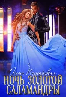 постер аудиокниги Ночь золотой саламандры - Пожарская Анна