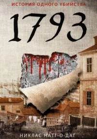 постер аудиокниги Микель Кардель 1. 1793. История одного убийства - Никлас Натт-о-Даг