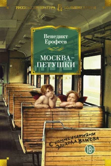 постер аудиокниги Москва - Петушки