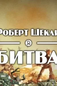 постер аудиокниги Битва - Роберт Шекли