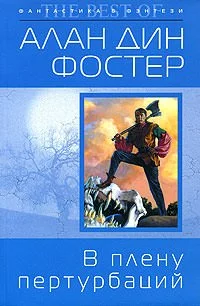 постер аудиокниги В плену пертурбаций - Алан Дин Фостер