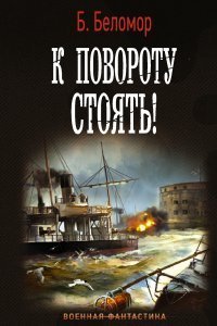 постер аудиокниги К повороту стоять! - Б. Беломор