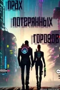 постер аудиокниги Прах потерянных городов - Алеся Троицкая