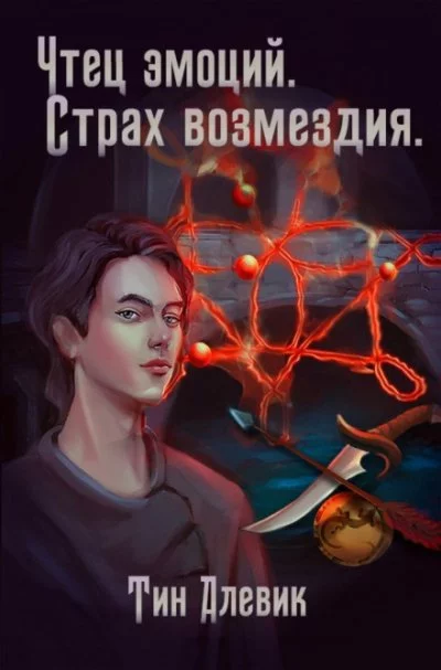 постер аудиокниги Чтец эмоций. Страх возмездия - Тин Алевик