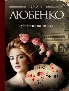постер аудиокниги Убийство на водах