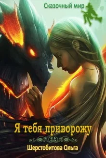 постер аудиокниги Я тебя приворожу