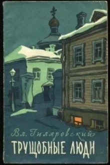 постер аудиокниги Трущобные люди