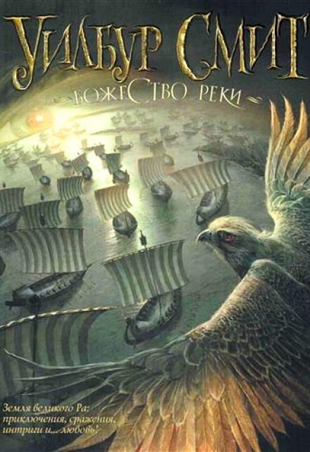 постер аудиокниги Божество реки - Уилбур Смит