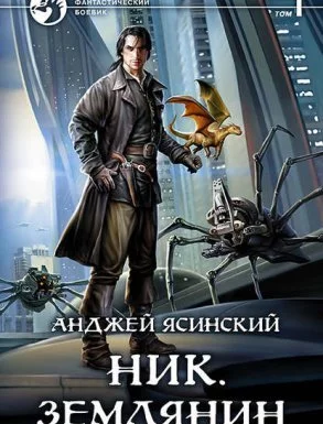 постер аудиокниги Ник 8. Землянин. Том 1-2 - Анджей Ясинский