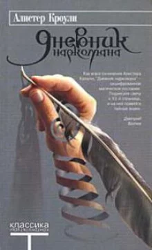 постер аудиокниги Дневник наркомана