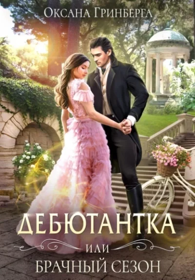 постер аудиокниги Дебютантка, или Брачный сезон - Оксана Гринберга