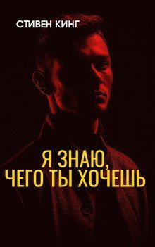 постер аудиокниги Я знаю, чего ты хочешь